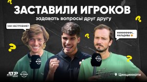 Теннисисты задают друг другу вопросы | ATP 1000 в Цинциннати
