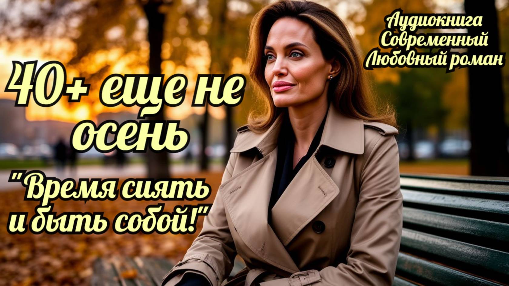 Аудиокнига. Современный любовный роман: 40+ еще не Осень. Время Сиять и Быть Собой! смотреть онлайн