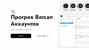 Прогрев ватсап аккаунтов - Самый Простой Способ
