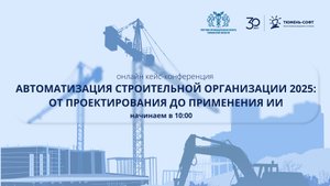 Онлайн-конференция "Автоматизация строительной организации 2025"