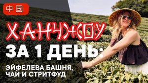 Ханчжоу за 1 день Чайные плантации Лунцзин улица Хефан и Эйфелева башня
