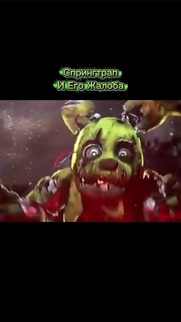 "Спрингтрап И Его Жалоба" DBD X Fnaf Анимация