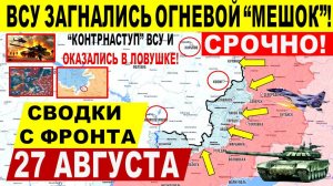 Свежая сводка 27 августа! Наступление в Покровске, ВСУ угодили в ловушку! Переговоры Трамп Киев