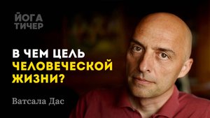 35 лет монахом: что я понял о счастье и смысле жизни / Ватсала Дас