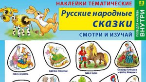 Наклейки/стикеры. Русские народные сказки + вкладыш-раскраска