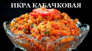 КАБАЧКОВА ИКРА кусочками! Лучшее использование кабачков! Рецепт икры из кабачков на зиму!