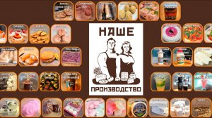 "Наше Производство": зефир | шоколад | кофе | пекарня | молочная продукция | кондитерская