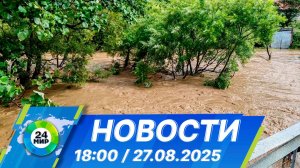 Новости 18:00 от 27.08.2025