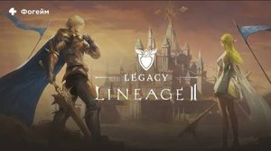 Lineage 2 Legacy - Фогейм (Часть 4)