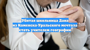 Убитая школьница Дана из Каменска-Уральского мечтала стать учителем географии