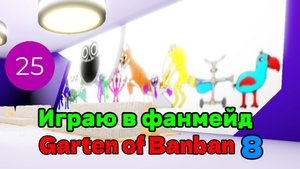 Играю в фанмейд Garten of Banban 8