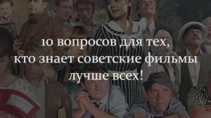 Знаете Советские Фильмы Лучше Всех? Попробуйте Ответить Хотя Бы На 1 Вопрос!