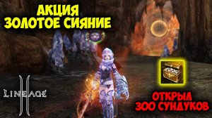Акция Золотое Сияние. Открыл 300 золотых сундуков в Lineage 2 Main!