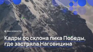 Кадры со склона Пика Победы, где застряла Наговицина