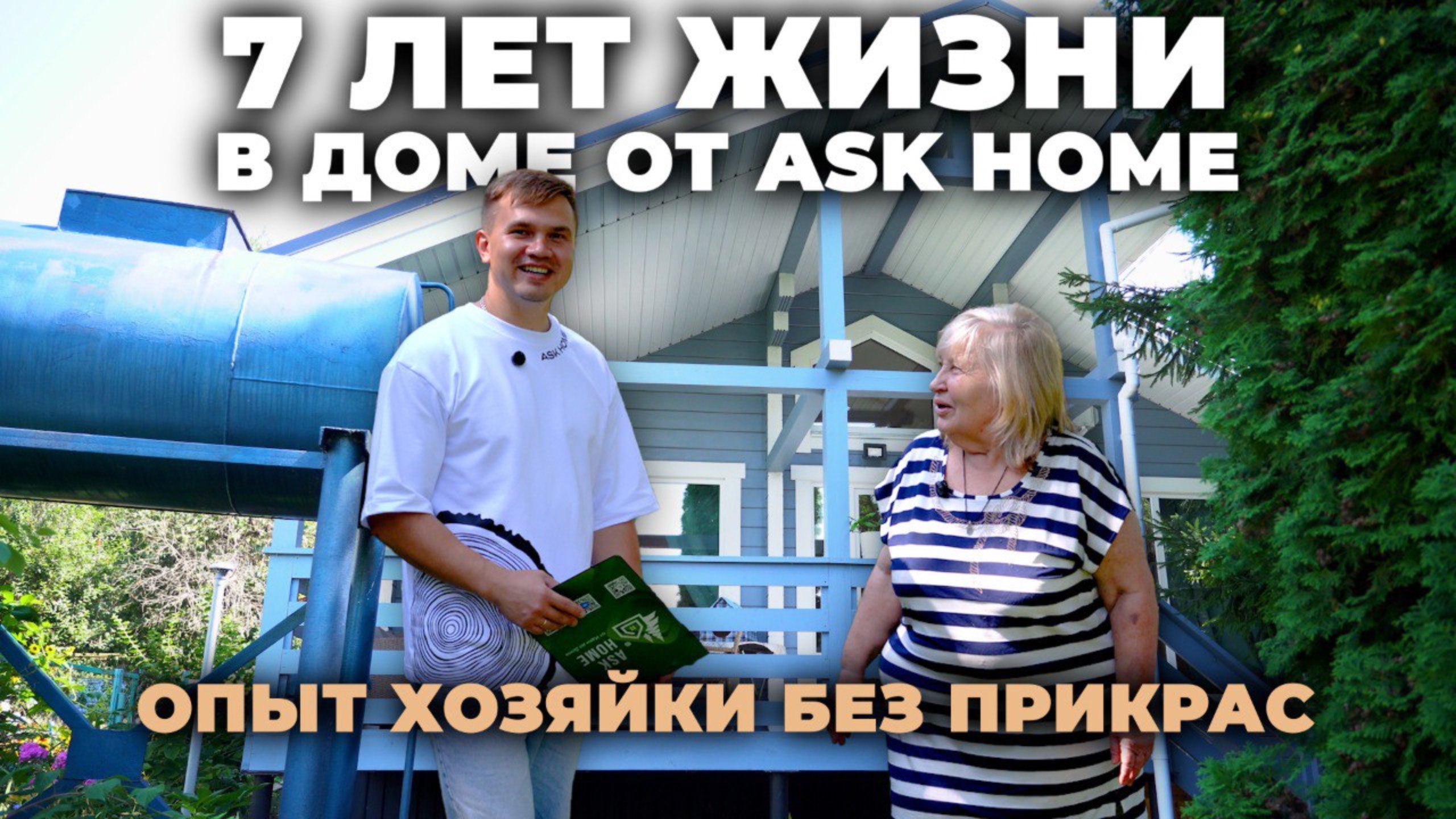 7 лет жизни в доме от ASK HOME - опыт хозяйки без прикрас