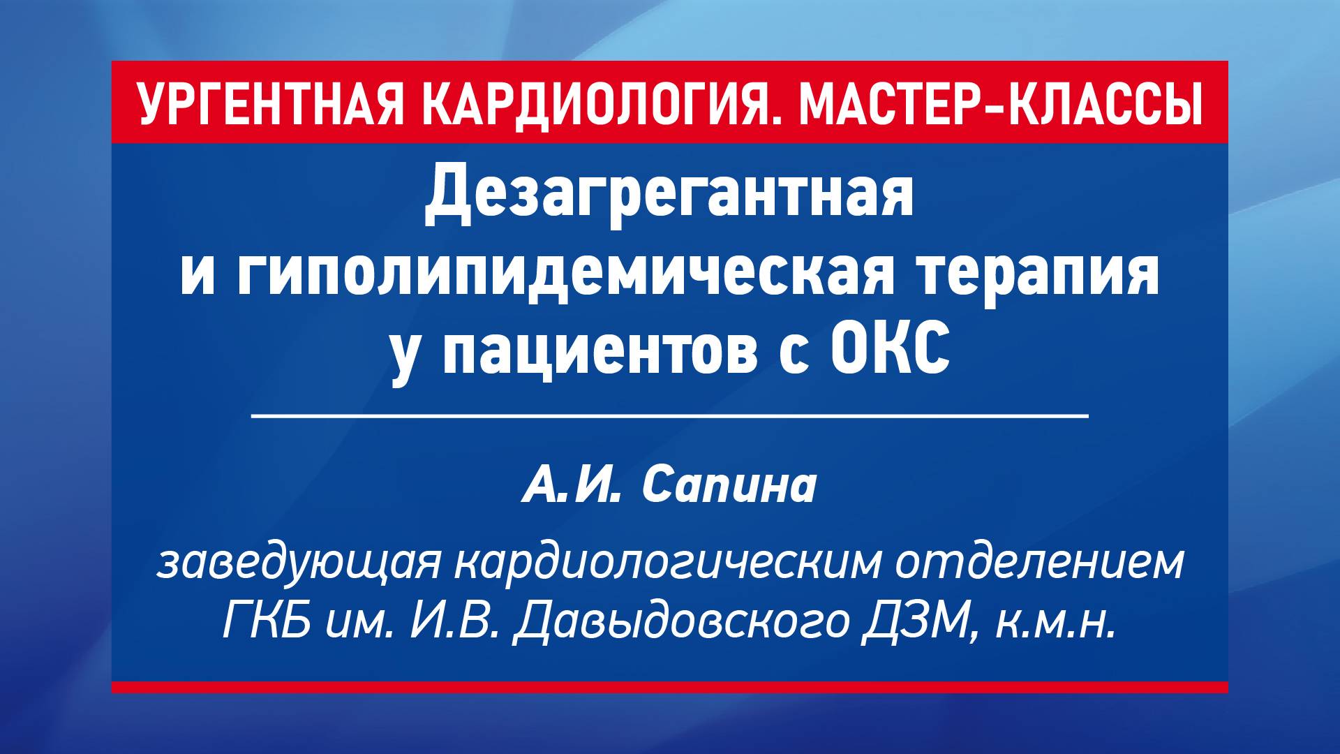 Дезагрегантная и гиполипидемическая терапия у пациентов с ОКС