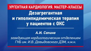 Дезагрегантная и гиполипидемическая терапия у пациентов с ОКС