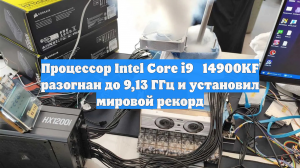 Процессор Intel Core i9‑14900KF разогнан до 9,13 ГГц и установил мировой рекорд