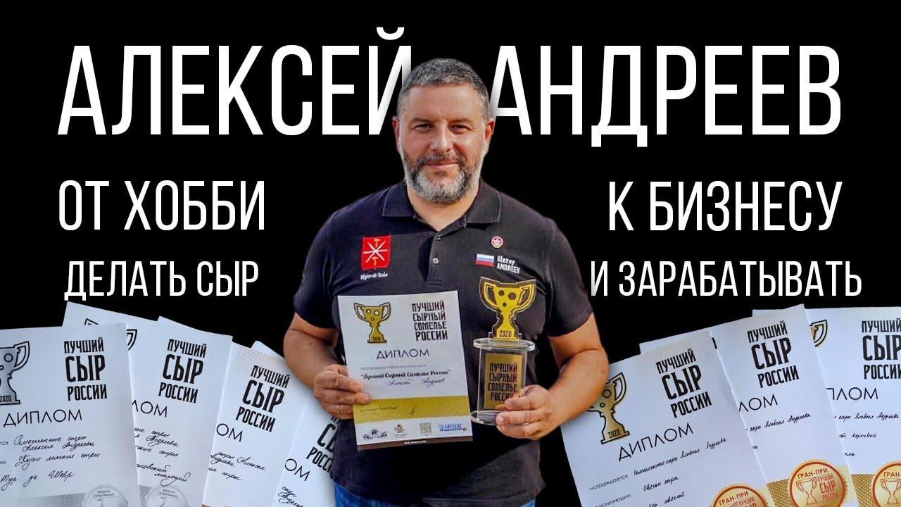 Как заработать на сыре? Сыроделие от Алексея Андреева опыт, секреты и все про предпринимательство.