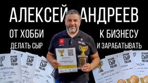 Как заработать на сыре? Сыроделие от Алексея Андреева опыт, секреты и все про предпринимательство.