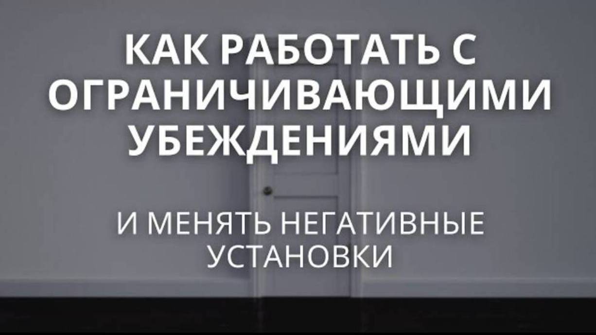 3. Часть. Как изменить негативную установку и выйти из невроза. Метод  "КПТ". смотреть онлайн