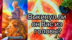 ВЫКИНУЛ ЛИ ОН ВАС ИЗ ГОЛОВЫ? Онлайн таро расклад. Гадание онлайн. Tarot. Taro