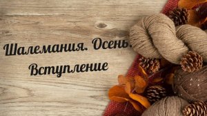 Шалемания. Осень. Вступление. #участникшалемания6