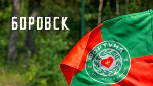 Боровск. Новая История. Фортуна .