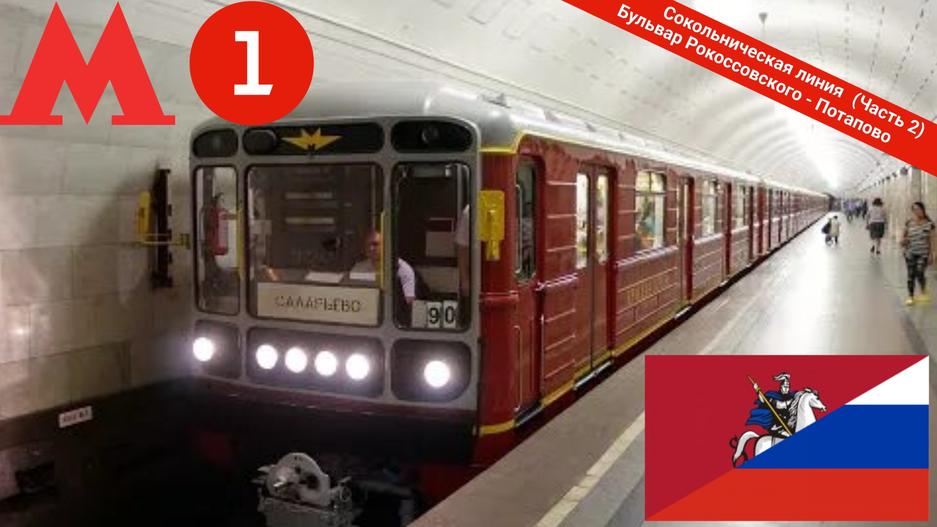 Московское метро "Сокольническая линия" на Красной стреле (2 часть)