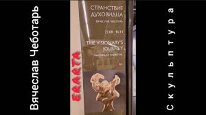 "Странствие духовидца"- открытие выставки скульптур Вячеслава Чеботаря в Музее Эрарта 21.08.2025 г.