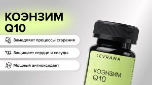 БАД COENZYME Q10 (коэнзим). Энергия на весь день без кофе