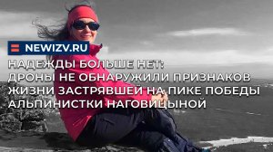Дроны не обнаружили признаков жизни застрявшей на пике Победы альпинистки Наговицыной