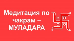 🟩 МУЛАДАРА_медитация