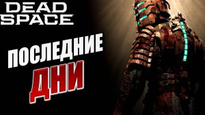 ПОСЛЕДНИЕ ДНИ | Dead Space / Мертвый Космос | #12