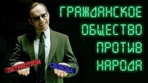 Гражданское общество против народа