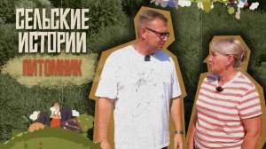 СЕЛЬСКИЕ ИСТОРИИ «Питомник»