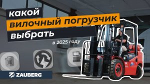 КАК ВЫБРАТЬ ВИЛОЧНЫЙ ПОГРУЗЧИК? | ПЛЮСЫ И МИНУСЫ СКЛАДСКОЙ ТЕХНИКИ