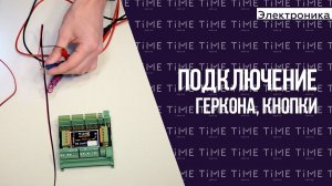 Электроника для квеста. Подключение геркона, кнопки