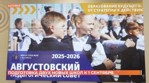 Рабочая группа проверила готовность новых школ к учебному году