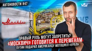 Правый руль в России запретят? Путин подарил американцу мотоцикл «Урал»! Новый бюджетный Mitsubishi