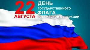 День Государственного флага Российской Федерации