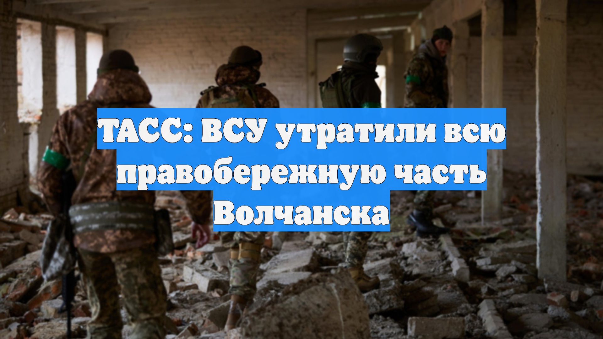 ТАСС: ВСУ утратили всю правобережную часть Волчанска