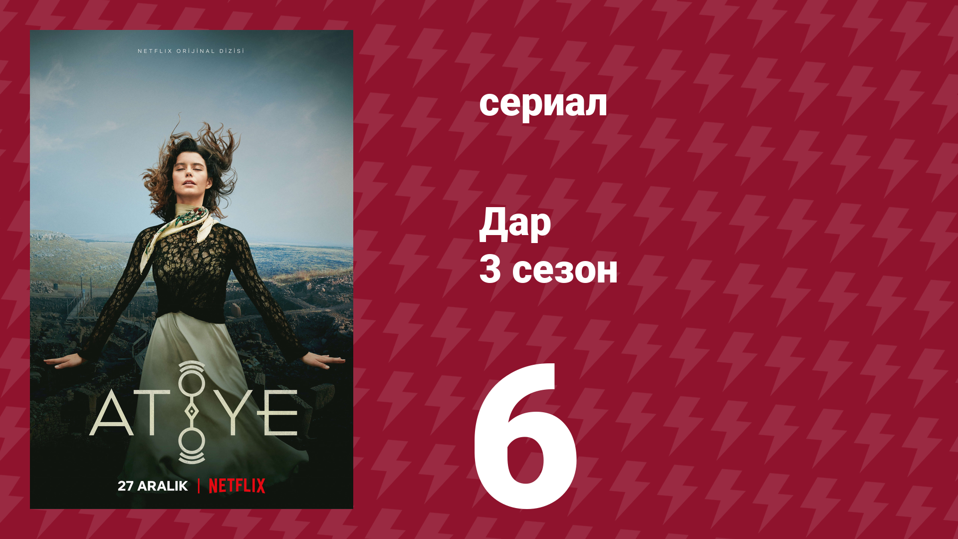 Дар 3 сезон 6 серия (сериал, 2021)