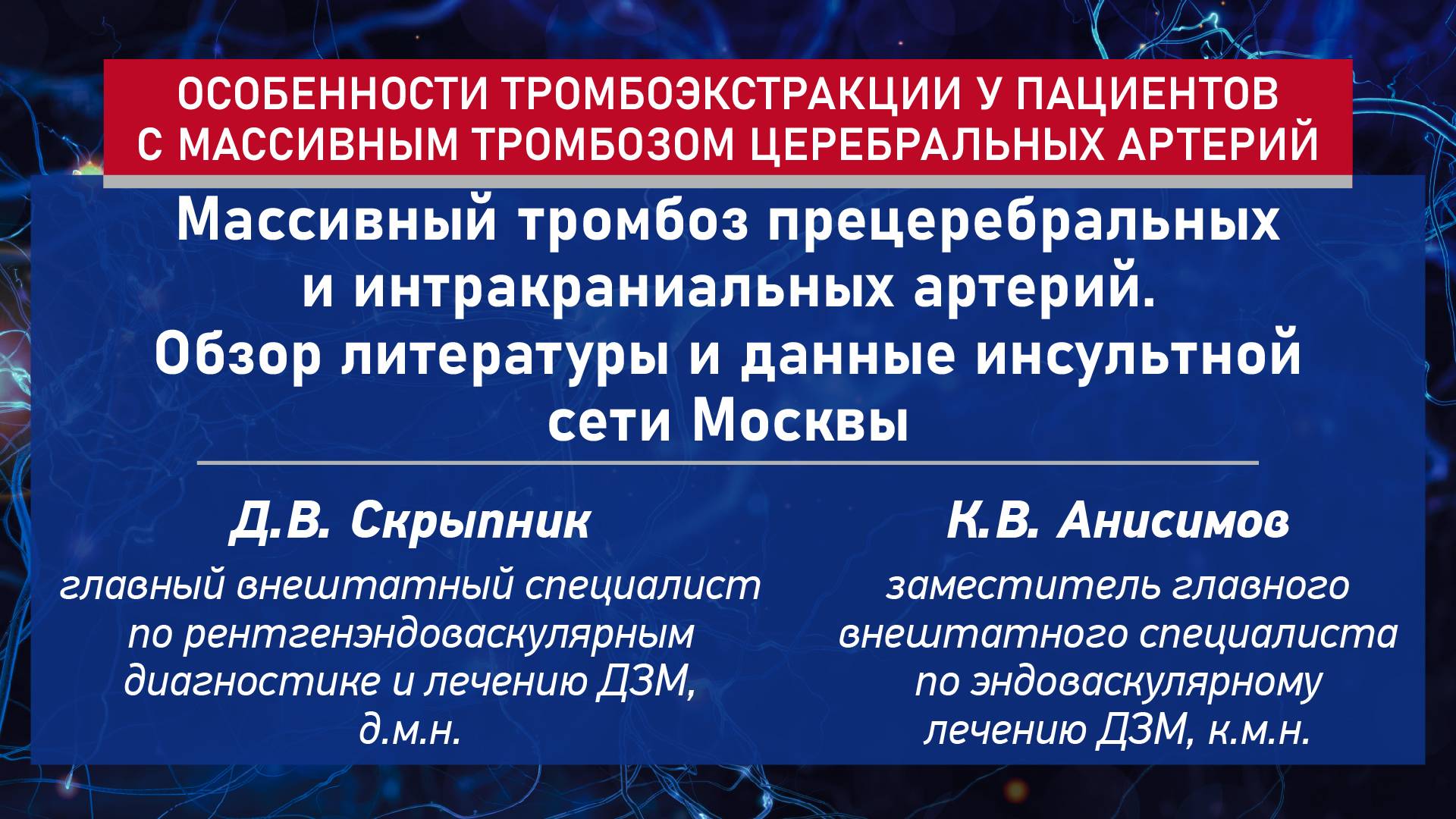 Массивный тромбоз церебральных артерий. Обзор литературы и опыт Москвы
