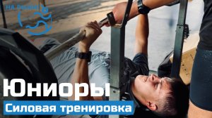 Юниоры. Тренировка на максимальную силу. Сочи 2025