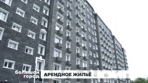 АРЕНДНОЕ ЖИЛЬЁ. Большой город 27/08/2025