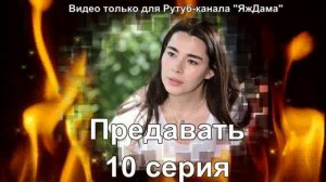 Впечатления от 10 серии "Предавать"