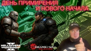 День примирения и нового начала: Helldivers 2 на Xbox и Gears Reloaded на PS5