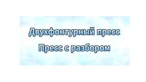 Двухфонтурный пресс. Пресс с разбором. смотреть онлайн