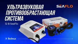 Ультразвуковая противообрастающая система SeaFlo